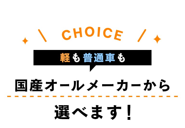 軽も普通車も国産オールメーカーから選べます！