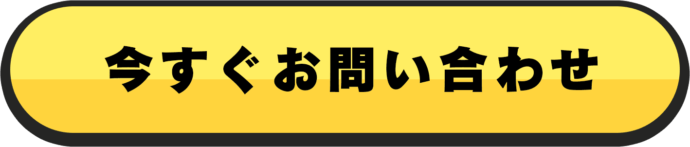 今すぐお問い合わせ