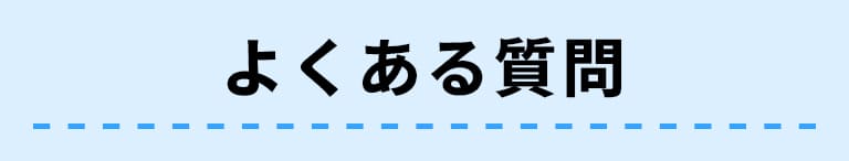 よくある質問