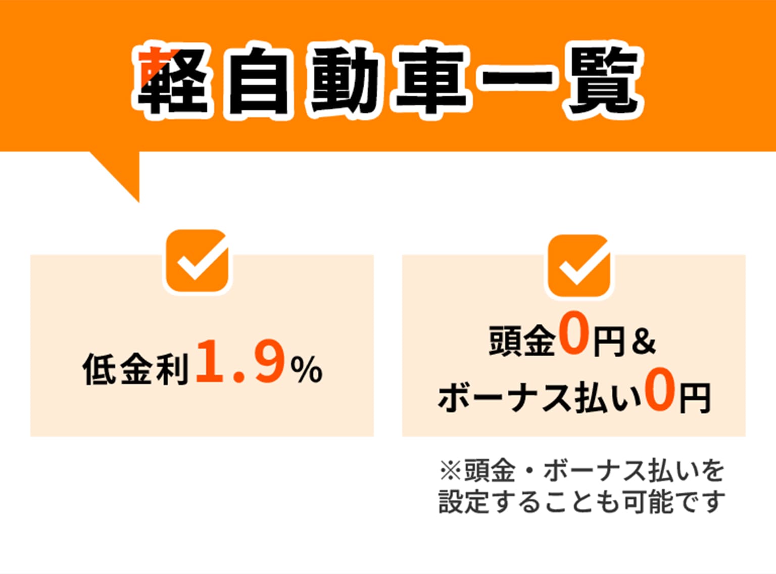 軽自動車一覧 低金利1.9% 頭金0円＆ボーナス払い0円 ※頭金・ボーナス払いを設定することも可能です