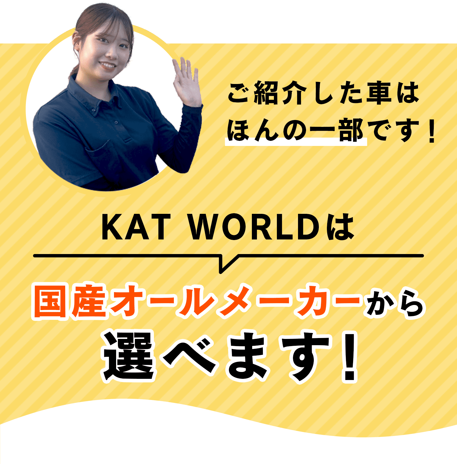 ご紹介した車はほんの一部です！KAT WORLDは国産オールメーカーから選べます！