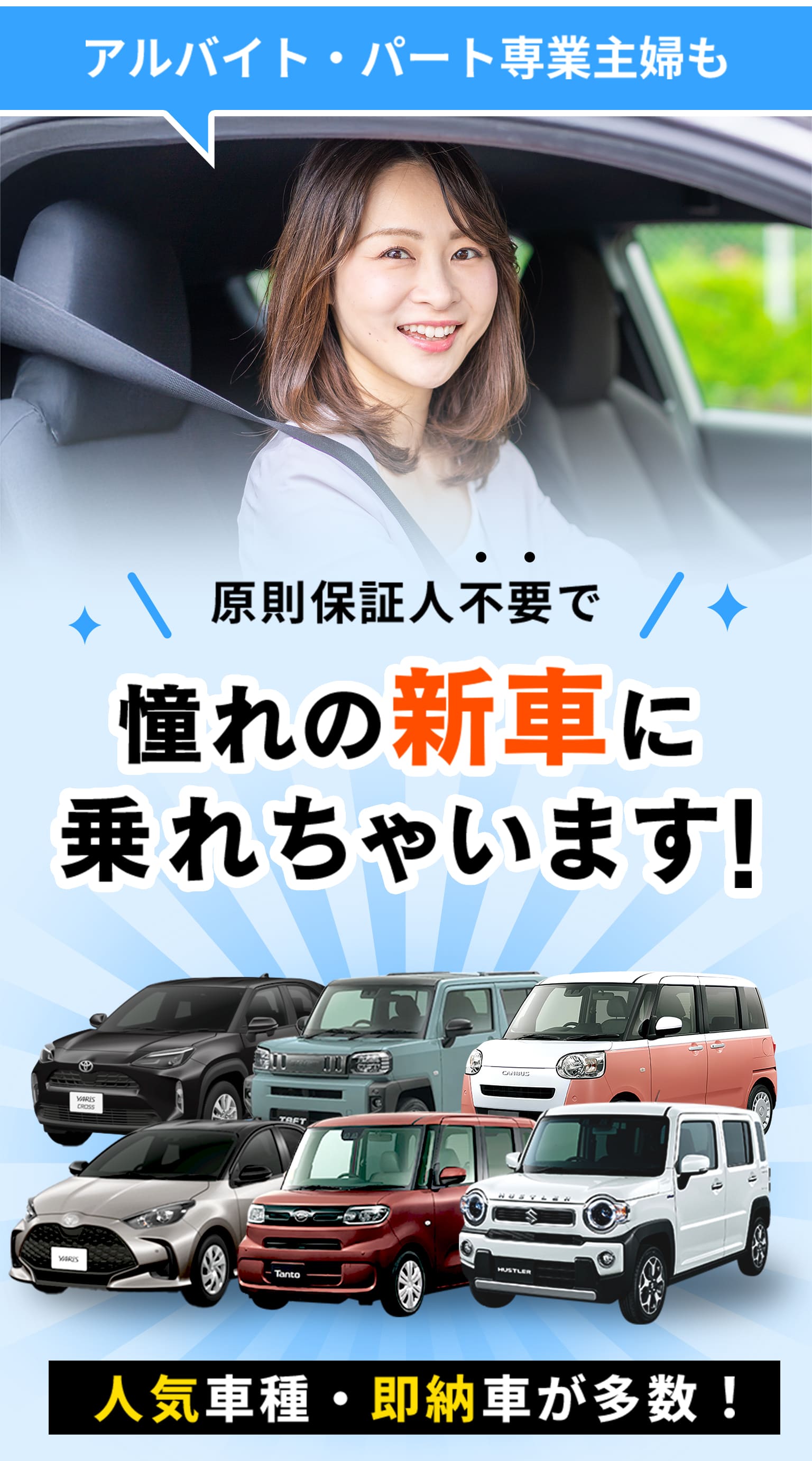 アルバイト・パート専業主婦も 原則保証人不要で 憧れの新車に乗れちゃいます！人気車種・即納車が多数！