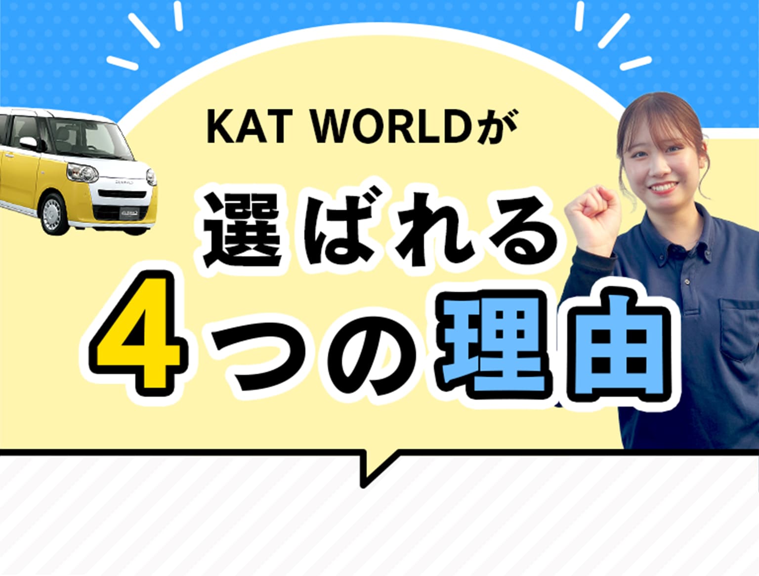 KAT WORLDが選ばれる4つの理由