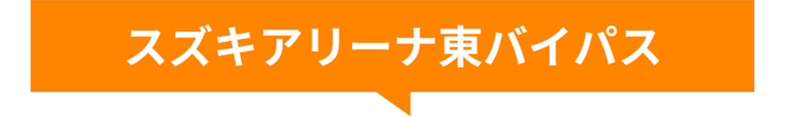 スズキアリーナ東バイパス