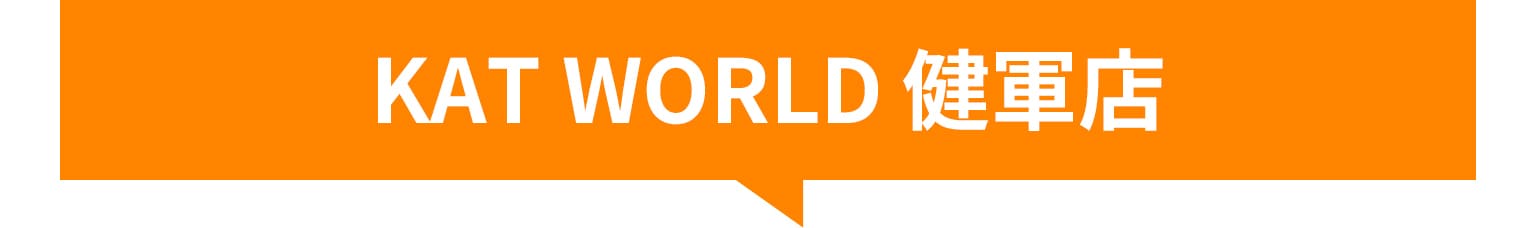 KAT WORLD健軍店