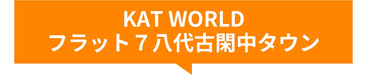 フラット７八代古閑中タウン店
