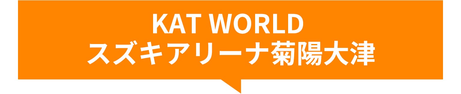 スズキアリーナ菊陽大津