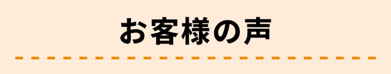 お客様の声